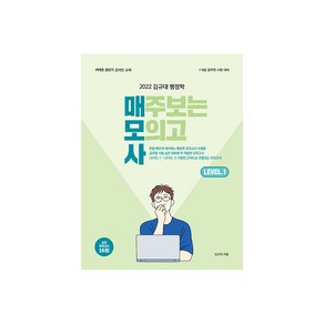 2022 김규대 행정학 매주보는 모의고사 Level 1:7.9급 공무원 시험대비/ 실전 모의고사 16회, 영기획비엠씨