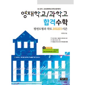 영재학교 / 과학고 합격수학 평면도형과 작도 2022/23 시즌