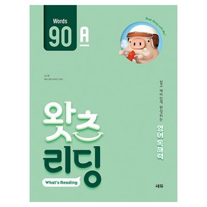 초등 영어 독해 왓츠 리딩(What’s Reading) 90A:쉽고 재미있게 완성되는 영어독해력