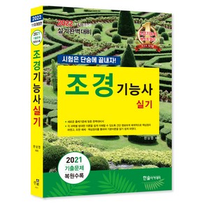 2022 조경기능사 실기 : 시험은 단숨에 끝내자! 개정판, 한솔아카데미