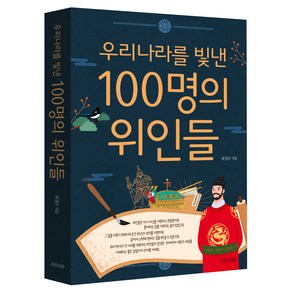 우리나라를 빛낸 100명의 위인들