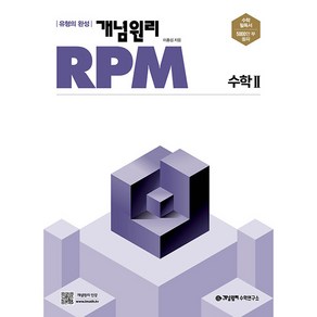 개념원리 RPM 고등 수학2(2024)