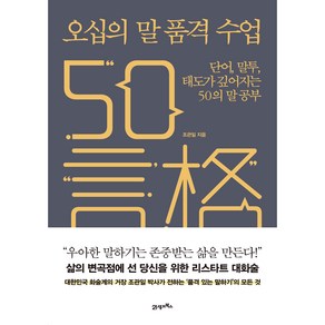 오십의 말 품격 수업:단어 말투 태도가 깊어지는 50의 말 공부, 조관일, 21세기북스