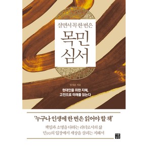 살면서 꼭 한 번은 목민심서:현대인을 위한 지혜 고전으로 미래를 읽는다, 다른상상, 임성훈