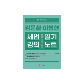 김문철 이병현 강의를 그대로 옮긴 세법강의 필기노트:공인회계사 세무사 시험대비