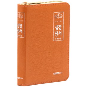 개역한글 성경전서 H42HC(지퍼 / 한자표기 / 오렌지 / 단본), 한글바이블