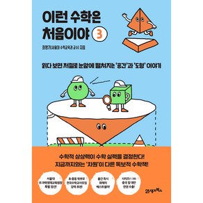 이런 수학은 처음이야 3:읽다 보면 저절로 눈앞에 펼쳐지는 ‘공간’과 ‘도형’ 이야기, 최영기, 21세기북스