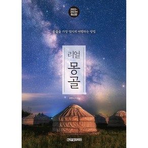 리얼 몽골(2022~2023):몽골을 가장 멋지게 여행하는 방법, 강한나, 한빛라이프