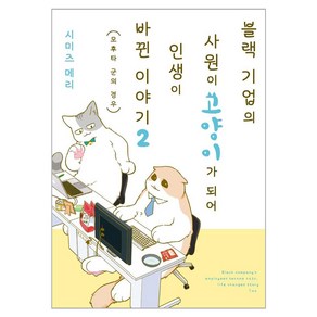 블랙 기업의 사원이 고양이가 되어 인생이 바뀐 이야기 2:모후타 군의 경우, 영상출판미디어(영상노트), 2권