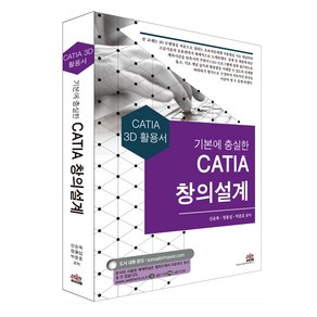 기본에 충실한 CATIA 창의설계:CATIA 3D 활용서