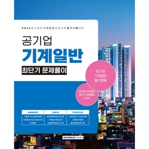 2023 공기업 기계일반 최단기 문제풀이 (공기업 채용 시험대비 기계일반 전공과목 최신개정판)