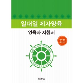 일대일 제자양육 양육자 지침서 개정2판