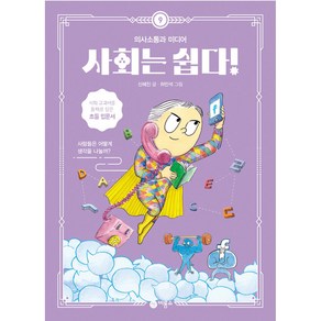 사회는 쉽다! 9: 의사소통과 미디어, 9권, 비룡소