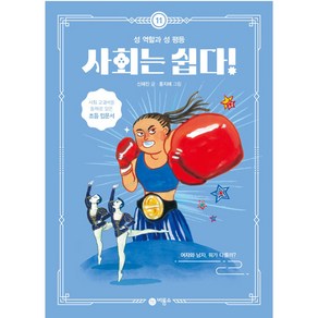 사회는 쉽다! 11: 성 역할과 성 평등, 11권, 비룡소