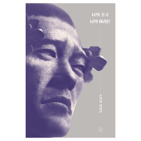 나의 조국 나의 마라톤:손기정 자서전