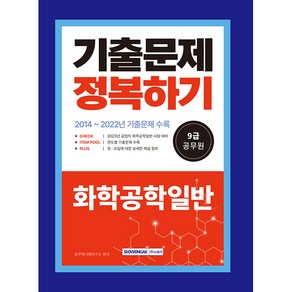 9급 공무원 기출문제 정복하기 : 화학공학일반 2014 ~ 2022년 기출문제 수록 공업직 공무원 시험대비, 서원각