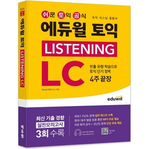 에듀윌 토익 Listening LC 4주 끝장:토익 리스닝 종합서｜빈출 유형 학습으로 토익 단기 정복