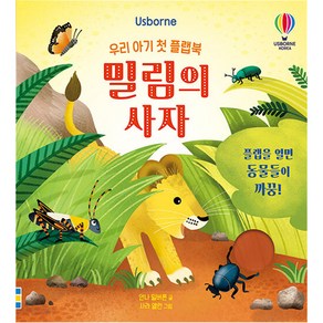 우리 아기 첫 플랩북 밀림의 사자, 어스본코리아