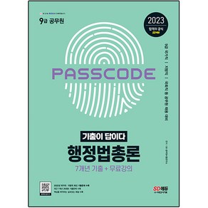 2023 기출이 답이다 9급 공무원 행정법총론 7개년 기출문제집, 시대고시기획