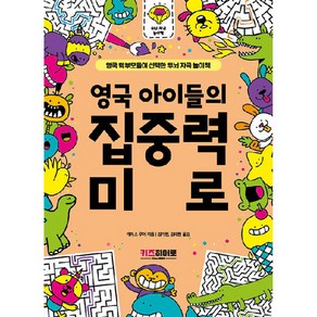 영국 아이들의 집중력 미로