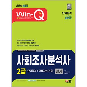 2023 Win-Q 사회조사분석사 2급 필기 단기합격+무료강의(기출), 시대고시기획