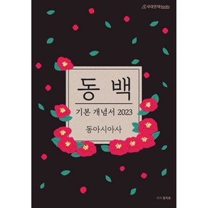 동백 동아시아 기본 개념서 (2022)(2023수능대비), 역사영역, 시대인재북스