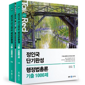 2023 정인국 단기완성 행정법총론 기출 1000제 세트 전2권, 메가스터디교육