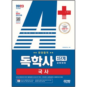 2023 A+ 독학사 1단계 교양과정 국사 한권합격, 시대고시기획