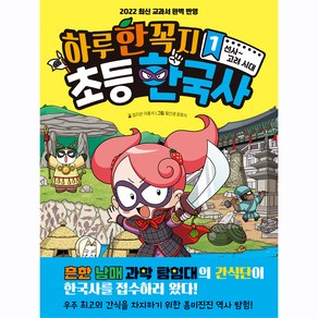 하루 한 꼭지 초등 한국사 1:선사~고려 시대, 1권, 주니어김영사