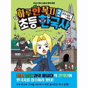 하루 한 꼭지 초등 한국사 2