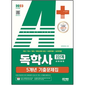 2023 A+ 독학사 1단계 교양과정 5개년 기출문제집