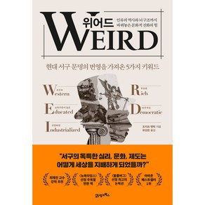 위어드:인류의 역사와 뇌구조까지 바꿔놓은 문화적 진화의 힘