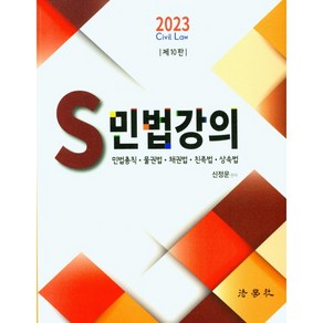 2023 S 민법강의