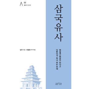 클래식 아고라 02 삼국유사, 아르테, 일연