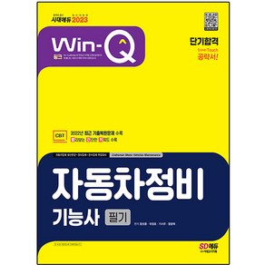 2023 Win-Q 자동차정비기능사 필기 단기합격, 함성훈, 국창호, 기시우, 염광욱, 시대고시기획