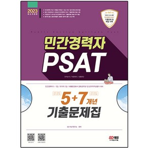 2023 민간경력자 PSAT 5+7개년 기출문제집