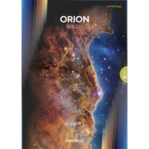 2023 ORION(오리온) 모의고사 지구과학 2, 과학영역, 시대인재북스