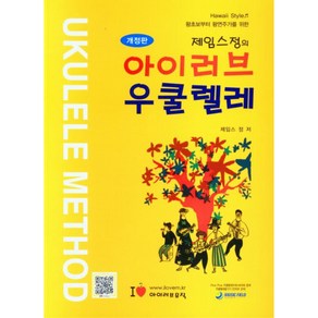 제임스정의 아이러브 우쿨렐레, 아이러브뮤직, 제임스 정