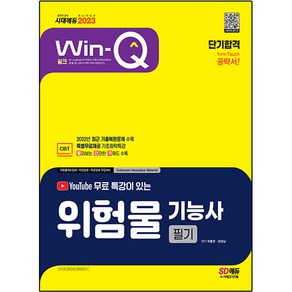 2023 유튜브 무료 특강이 있는 Win-Q 위험물 기능사 필기 단기합격, 시대고시기획