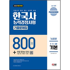 2023 PASSCODE 한국사능력검정시험 기출문제집 800제 16회분 기본 4ᆞ5ᆞ6급 + 무료 동영상 강의