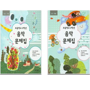 초등학교 2학년 음악문제집 봄 여름 + 가을 겨울 2권 세트, 현대음악출판사, 초등2학년