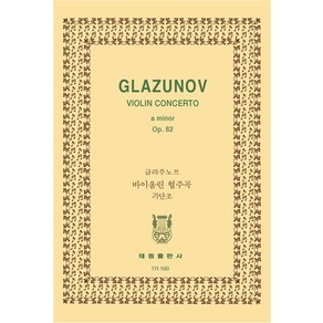 글라주노프: 바이올린 협주곡 가단조 OP.82, 태림출판사, 한국악보연구회