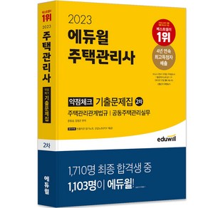 2023 에듀윌 주택관리사 2차 약점체크 기출문제집