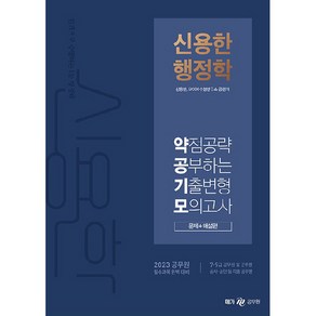 2023 신용한 행정학 약점공략 공부하는 기출변형 모의고사 전 2권, 메가공무원