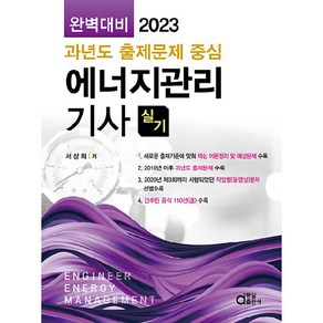 2023 완벽대비 에너지관리기사 실기