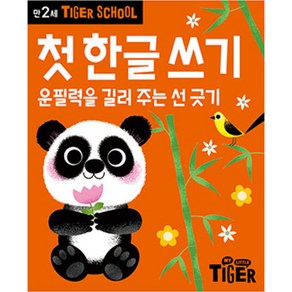 타이거스쿨 만2세 첫 한글쓰기