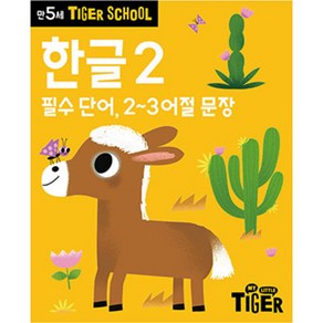 타이거스쿨 만5세 한글