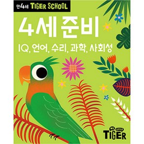 Tiger School 만4세 4세 준비:IQ 언어 수리 과학 사회성