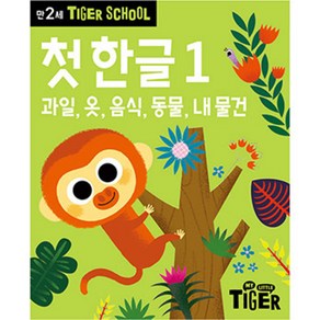 타이거스쿨 만2세 첫 한글