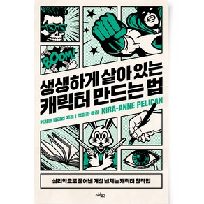 생생하게 살아 있는 캐릭터 만드는 법:심리학으로 풀어낸 개성 넘치는 캐릭터 창작법, 아날로그(글담), 키라앤 펠리컨